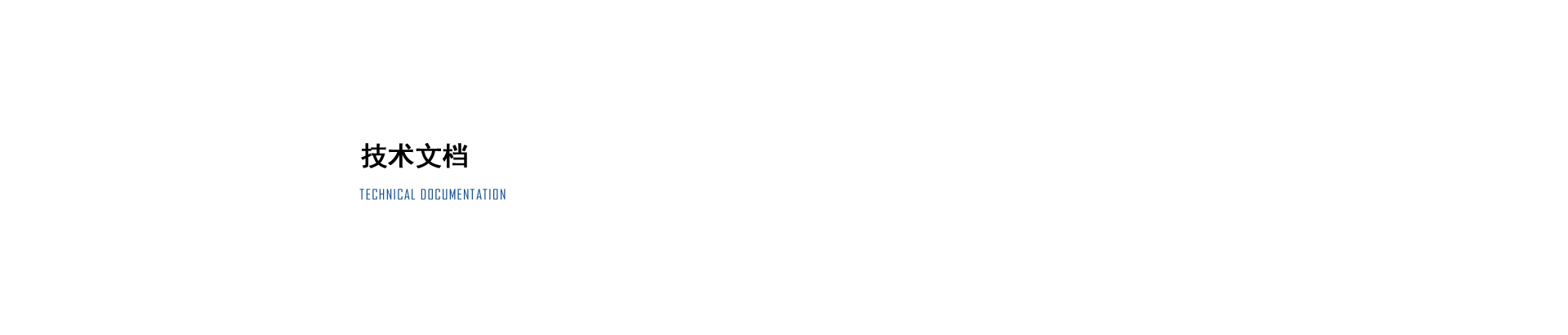 技术文档